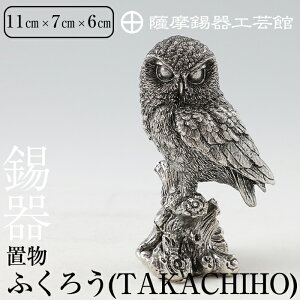 【ふるさと納税】薩摩錫器 置物ふくろう(TAKACHIHO)《メディア掲載多数》鹿児島 伝統工芸品 錫製品 錫製 フクロウ 小物 置物 インテリア 日用品 ギフト 贈答 贈り物 プレゼント 縁起物【薩摩錫器工芸館】