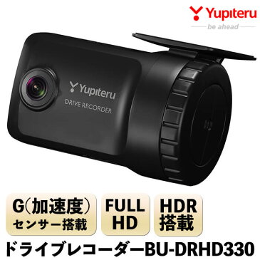 【ふるさと納税】Yupiteru車用ドライブレコーダーBU-DRHD330！200万画素(FullHD画質)、Gセンサー、HDR搭載！日本製・シガープラグコード付属・保証期間3年【ユピテル】