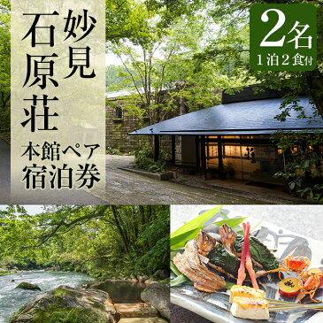 【ふるさと納税】2名1泊2食付き!妙見石原荘 本館ペア宿泊券(要予約)本懐石と温泉露天風呂や大浴場、落ち着いた雰囲気の和室で極上のひとときを♪【妙見石原荘】