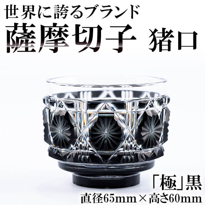 24位! 口コミ数「0件」評価「0」薩摩切子の猪口「極」黒！鹿児島が誇る伝統工芸品薩摩切子のおちょこは焼酎や日本酒などの酒器として最高の逸品【美の匠ガラス工房弟子丸】