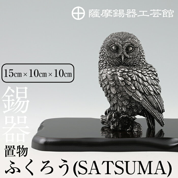 薩摩錫器 置物ふくろう(SATSUMA)[メディア掲載多数]鹿児島 伝統工芸品 錫製品 錫製 フクロウ 小物 置物 インテリア 日用品 ギフト 贈答 贈り物 プレゼント 縁起物[岩切美巧堂]