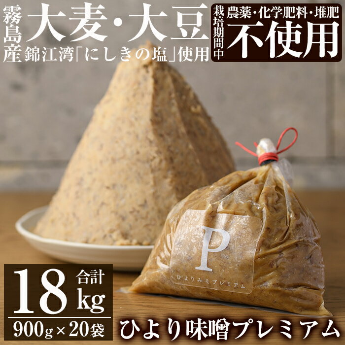 【ふるさと納税】ひより味噌プレミアム900g×20袋合計18kg！栽培期間中農薬・化学肥料・堆肥不使用の霧島市産大麦と大豆に希少性の高い材料だけを使用した無添加麦味噌【無垢】