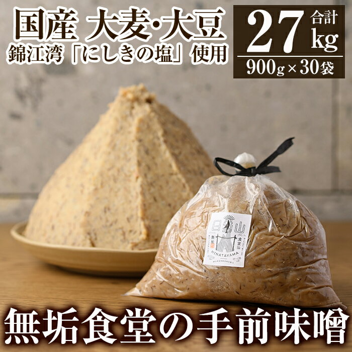 【ふるさと納税】無垢食堂の手前味噌900g×30袋合計27kg！国産大麦と大豆を使用した無添加麦味噌【無垢】