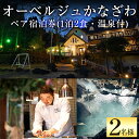【ふるさと納税】オーベルジュかなざわペア宿泊券(1泊2食・温泉付)古き良きヨーロッパ調のクラシックなお部屋と源泉掛け流しの温泉が楽しめる2名様宿泊チケット【オーベルジュかなざわ】