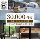 製品仕様 名称 美肌の湯こしかの温泉宿泊ギフト券(30,000円分) 詳細 鹿児島県霧島市で湯治場として栄えてきた美肌の湯 こしかの温泉で宿泊代として利用可能な30,000円分の宿泊券です。 グランピング・本館・温泉旅館グランピングすべての宿泊にご利用いただけます。 ※複数枚の同時利用も可能。 ※ご宿泊代が券面額を超えた場合は現金またはクレジットカードにて不足分をご精算ください。 ※ご宿泊代が券面額以下の場合はお釣りのお渡しはできません。 ■こしかの温泉　本館■ 温泉を存分に楽しむために造られたお部屋をご用意しています。 全室に源泉かけ流し温泉を設置しているため、常に自分だけの温泉三昧の時間をお過ごしいただけます。 テントサウナ・水風呂もついたお部屋もございます。 ■こしかの温泉　温泉旅館グランピング■ 旅館の宿泊にグランピングのアウトドア感とプライベート性を兼ね備えた”イイトコドリ”の温泉旅館グランピング。 源泉かけ流し温泉やサウナに水風呂と充実したSPA空間に、部屋食が楽しめるダイニング、焚き火スペースとすべての充実した空間がお部屋に備えられています。 完全専用スペースで、時間も場所も気にせずお寛ぎください。 ※ペット専用露天風呂が付いたペット同伴可能なお部屋もございます。 ■こしかの温泉　グランピング■ ホテルに泊まるようにリッチな空間で、アウトドア体験ができるグランピング。 手ぶらで来ていただいても大丈夫な充実のアメニティや設備を備えています。 《2つのタイプより選べます》 ▼スタンダードグランピング ドームテント・源泉掛け流し露天風呂・屋外ダイニング・トイレを各棟に備えたグランピング。 源泉かけ流し露天風呂にBBQと至福の時間をお過ごしください。 ▼スイートグランピング ドームテント・源泉かけ流し露天風呂・テントサウナ・屋内ダイニング・トイレを各棟に備えたグランピング。 充実のSPAを楽しみつつも、広い空間で開放的にグランピングをお楽しみいただけます。 ※どちらのお部屋にもペット同伴可能なお部屋もご用意。 ●全室に完備された源泉かけ流し温泉 こしかの温泉のなによりの自慢は湯治場としても愛されてきた良質な温泉。 美肌の湯として永く地元の方々に親しまれてきました。 長くたっぷり味わっていただけるよう、すべてのお部屋に温泉を1つ以上設置しています。 プライベート温泉を心ゆくまでご堪能ください。 ●テントサウナ＆霧島天然水を引いた水風呂 一部のお部屋にはテントサウナや水風呂もお部屋に完備しています。 完全貸切のため、温度調節もお好みで。 時間も温度も回数もすべてを自由にできるのは貸切ならでは。 充実のととのい時間をお楽しみください。 ●食事は事前準備済み ※グランピング・温泉旅館グランピングのみ 夕朝食はあらかじめお部屋に準備しています。 好きな時間に夕食・朝食をお楽しみください。 ●豊富な無料ドリンク付き ※グランピング・温泉旅館グランピングのみ お部屋に備えられた大型冷蔵庫には無料ドリンクを豊富にご用意しています。 宿泊中はご自由にお飲みいただけます。 予約 【ご予約】 ご自身での予約となります。 入金確認後にギフト券を送付します。 入金後はギフト券到着前でもご予約可能です。 ご予約の際「ふるさと納税した（名前）ですが、〇月〇日に予約したい」とスタッフへお伝え下さい。 【宿泊券有効期限】 発行日より1年 有効期間はいかなる場合でも延長等はお受けいたしかねますので必ず有効期間内にご使用願います。 ※おつりは出ません。 ※ご予約はお電話にて承ります。 ※宿泊当日はギフト券をご持参のうえ、必ずフロントスタッフにお渡しください。 ※ご予約は6か月先まで可能となっております。宿泊券の有効期限は1年間となりますので、宿泊券の有効期限内でのご利用をお願いいたします。 提供元 こしかの温泉 0995-43-4046 ・ふるさと納税よくある質問はこちら ・寄附申込みのキャンセル、返礼品の変更・返品はできません。あらかじめご了承ください。「ふるさと納税」寄付金は、下記の事業を推進する資金として活用してまいります。 寄付を希望される皆さまの想いでお選びください。 (1) 市長が必要と認める施策 (2) 自然環境の保全 (3) 子育て支援の充実 (4) まちづくりの支援 (5）観光の振興 (6) 教育の振興 特にご希望がなければ、市政全般に活用いたします。 入金確認後、注文内容確認画面の【注文者情報】に記載の住所にお送りいたします。 発送の時期は、寄附確認後2ヵ月以内を目途に、お礼の特産品とは別にお送りいたします。