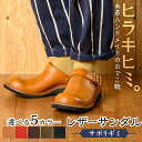 【ふるさと納税】本革ハンドメイドのレザーサンダル「おでこ靴(サボリギミ)」(1足・22〜28cm)メンズ、レディース対応!鹿児島の靴職人がつくるレザーシューズ【...