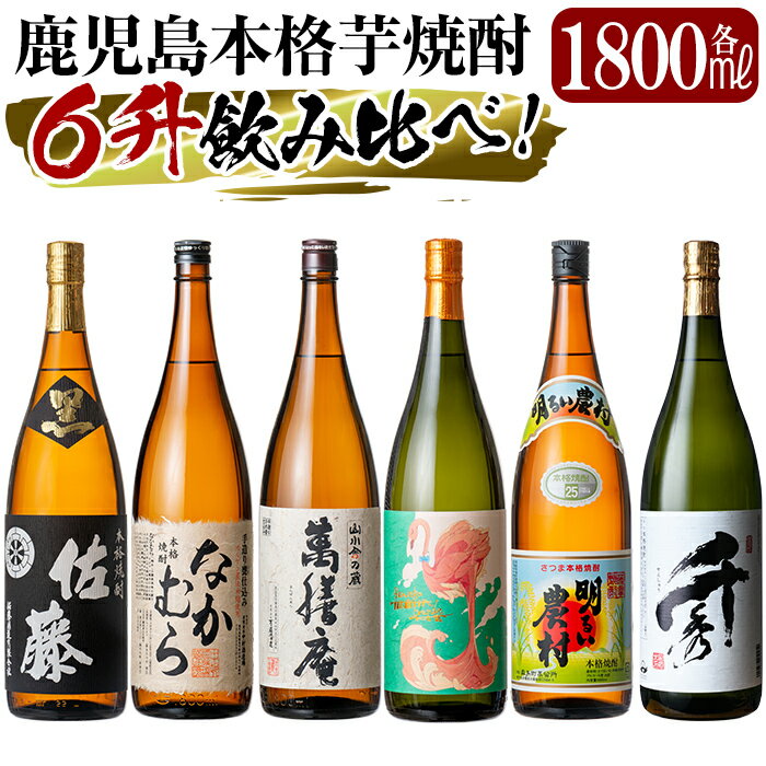 楽天鹿児島県霧島市【ふるさと納税】《数量限定》鹿児島本格芋焼酎「佐藤　黒・なかむら・萬膳庵・フラミンゴオレンジ・明るい農村・千秀」各1800ml（一升瓶）6本飲み比べギフトセット！いも焼酎 一升瓶 酒 老舗酒屋 厳選 地酒 詰め合わせ 飲み比べ【赤塚屋百貨店】