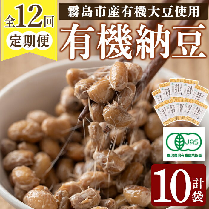 豆腐・納豆・こんにゃく(納豆)人気ランク24位　口コミ数「0件」評価「0」「【ふるさと納税】≪数量限定≫≪定期便・全12回≫国産！有機JAS認定・オーガニック納豆(90g×10袋)(総合計120袋)超希少な国産の自然栽培大豆を使用した大豆本来の甘みが感じられる納豆【お多福たまご】」