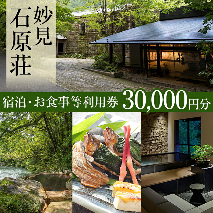 【ふるさと納税】妙見石原荘 宿泊・お食事等利用券(30,000円分) 宿泊券 温泉 宿泊 九州 本懐石 露天風呂 大浴場 和室 温泉宿 旅行 チケット 旅行券【妙見石原荘】のサムネイル