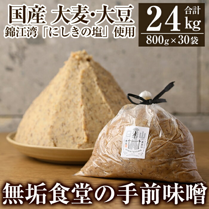 【ふるさと納税】無垢食堂の手前味噌(合計24kg・800g×30袋)手作り 味噌汁 調味料 麦味噌 みそ ミソ 生みそ 無添加 国産【無垢】