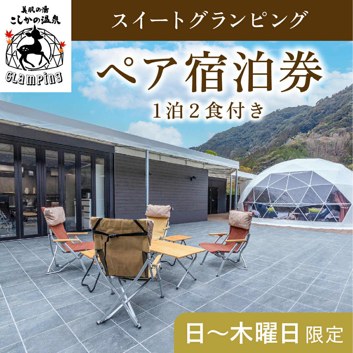 製品仕様 名称 【日～木曜日限定】美肌の湯こしかの温泉スイートグランピングペア1棟宿泊券 内訳 スイートグランピングペア1棟宿泊券 1泊2食付き（夕朝食） 無料ドリンク付き 大人（中学生以上）2名まで宿泊可能 お子様連れの場合は小学生11,000円/人（夕朝食付き）、幼児無料（夕食キッズプレート付き） 予約 【ご予約】 ご自身での予約となります。 入金確認後に宿泊券を送付します。 入金後は宿泊券到着前でもご予約可能です。 ご予約の際「ふるさと納税した（名前）ですが、〇月〇日に予約したい」とスタッフへお伝え下さい。 ※おつりは出ません。 ※ご予約はお電話にて承ります。 ※宿泊当日はあらかじめ施設よりお送りさせていただく宿泊券をご持参下さい。 ※ご予約は6か月先まで可能となっております。宿泊券の有効期限は1年間となりますので、宿泊券の有効期限内でのご利用をお願いいたします。 【宿泊券有効期限】 発行日より1年 ※有効期間はいかなる場合でも延長等はお受けいたしかねますので必ず有効期間内にご使用願います。 【予約可能日】 ・日曜、月曜、火曜、水曜、木曜(祝日、祝前日を除く) 【除外日】 ・金曜、土曜、祝前日、祝日、連休 ・3月、7月21日～9月30日 ・GW、シルバーウィーク ・年末年始 ・クリスマス 詳細 日本初の全室プライベート空間(※)および源泉かけ流し露天風呂付きのグランピング施設ですべてを独り占め！ 鹿児島県霧島市で湯治場として栄えてきた美肌の湯 こしかの温泉がご提案するあたらしい宿泊体験、グランピングにご宿泊いただけるペア宿泊券です。 お部屋は全室外から見えることのないプライベートスペース。 専用敷地内には以下全てを完備。 ・6mドームテント（冷暖房完備、ベッド4台） ・ダイニング（冷暖房完備、大型BBQグリル設置） ・脱衣、洗面スペース（冷暖房完備） ・シャワーブース（屋内） ・露天風呂、テントサウナ、霧島天然水の水風呂（屋外） ・リビングスペース（屋外） ※室内禁煙。屋外のリビングスペースは喫煙可能。 ※焚き火（有料）はお部屋を出た専用スペースで利用可能です ●「ととのう」自分だけのSPA空間 部屋付きの源泉かけ流し露天風呂・サウナ・水風呂は宿泊中使い放題。 いつでも自分のペースで楽しめます。 ●ドームテントで非日常空間 丸い形のドームテントはそれだけで秘密基地のようなワクワク空間。 ベッドからのんびり星を眺める贅沢な時間を過ごせます。 ●夕食は手軽に本格BBQ 冷暖房完備のダイニングには本格BBQグリルを設置。 下準備済みの食材は焼くだけ・温めるだけのカンタン調理。 気軽にBBQ体験を味わうことができます。 ●豊富な無料ドリンク付き お部屋に備えられた大型冷蔵庫には無料ドリンクを豊富にご用意しています。 宿泊中はご自由にお飲みいただけます。 （お持ち帰りはご遠慮ください） ●冷暖房完備のダイニング 部屋付きダイニングも宿泊中は使い放題。 冷暖房の効いた部屋で快適に食事を取ることができます。 ●食事は事前準備済み 夕朝食はチェックインまでにお部屋の冷蔵庫へ準備しています。 お好きな時間に食事をお楽しみください。 ●焚き火でチルタイム グランピングは屋外空間も楽しみの一つ。 お部屋外にある専用スペースで焚き火が可能です。（オプション） パチパチと鳴る音に耳を澄ませるとなんともいえない癒しの時間が広がります。 ●鹿児島空港より車で15分 鹿児島空港・国分駅より無料送迎も行っています。（要事前予約） ドアを開けた先は自分達だけの空間が待っています。 何処で何をしていても楽しい、何もしなくても楽しい、ワクワクの空間をお楽しみください。 ※各利用者の全室内にホテルに求められる機能～ベッド・トイレ・風呂・食事スペースの4点～を有し、それらが全て外部から見えない空間のこと。（2021年12月29日ステラアソシエ調べ） 提供元 こしかの温泉 0995-43-4046 ・ふるさと納税よくある質問はこちら ・寄附申込みのキャンセル、返礼品の変更・返品はできません。あらかじめご了承ください。「ふるさと納税」寄付金は、下記の事業を推進する資金として活用してまいります。 寄付を希望される皆さまの想いでお選びください。 (1) 市長が必要と認める施策 (2) 自然環境の保全 (3) 子育て支援の充実 (4) まちづくりの支援 (5）観光の振興 (6) 教育の振興 特にご希望がなければ、市政全般に活用いたします。 入金確認後、注文内容確認画面の【注文者情報】に記載の住所にお送りいたします。 発送の時期は、寄附確認後2ヵ月以内を目途に、お礼の特産品とは別にお送りいたします。