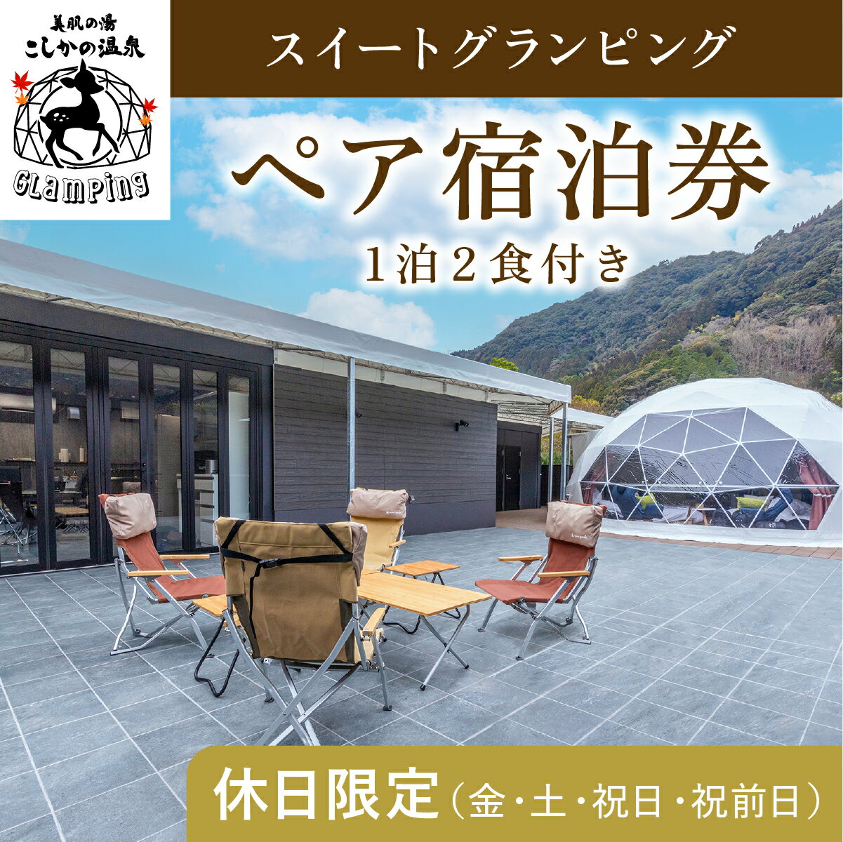 鹿児島の旅行券（宿泊券） 【ふるさと納税】《休日限定(金・土・祝日・祝前日)》スイートグランピングペア1棟宿泊券(1泊2食付・最大2名可) 鹿児島 霧島 旅行 宿 チケット 宿泊券 ペア キャンプ 源泉かけ流し 温泉 グランピング 露天風呂 サウナ 水風呂 冷暖房完備 アウトドア体験 BBQ【こしかの温泉】