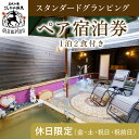 【ふるさと納税】《休日限定(金・土・祝日・祝前日)》スタンダードグランピングペア1棟宿泊券 (1泊2食付・最大2名可) 鹿児島 霧島 旅行 宿 チケット ペア ...