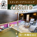 【ふるさと納税】《日〜木曜日限定》スタンダードグランピング4名1棟宿泊券 (1泊2食付・最大4名可) 鹿児島 霧島 旅行 宿 チケット 宿泊券 キャンプ 温泉 ...