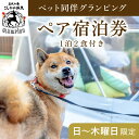 アウトドア体験チケット 【ふるさと納税】《日～木曜日限定》ペット同伴グランピングペア1棟宿泊券 (1泊2食付・最大2名可) 鹿児島 霧島 旅行 宿 チケット ペア 宿泊券 キャンプ 温泉 露天風呂 源泉かけ流し サウナ 冷暖房完備 アウトドア体験 BBQ ペット可 犬 小型犬 中型犬 大型犬【こしかの温泉】