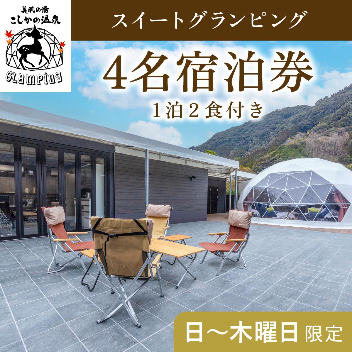 温泉体験チケット 【ふるさと納税】《日～木曜日限定》美肌の湯こしかの温泉スイートグランピング4名1棟宿泊券 (1泊2食付・最大4名可)鹿児島 霧島 旅行 宿 チケット 宿泊券 キャンプ 源泉かけ流し 温泉 グランピング 露天風呂 サウナ 水風呂 冷暖房完備 アウトドア体験 BBQ【こしかの温泉】