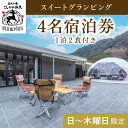 【ふるさと納税】《日〜木曜日限定》美肌の湯こしかの温泉スイートグランピング4名1棟宿泊券 (1泊2食付・最大4名可)鹿児島 霧島 旅行 宿 チケット 宿泊券 キ...