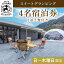 【ふるさと納税】《日～木曜日限定》美肌の湯こしかの温泉スイートグランピング4名1棟宿泊券 (1泊2食付・最大4名可)鹿児島 霧島 旅行 宿 チケット 宿泊券 キャンプ 源泉かけ流し 温泉 グランピング 露天風呂 サウナ 水風呂 冷暖房完備 アウトドア体験 BBQ【こしかの温泉】