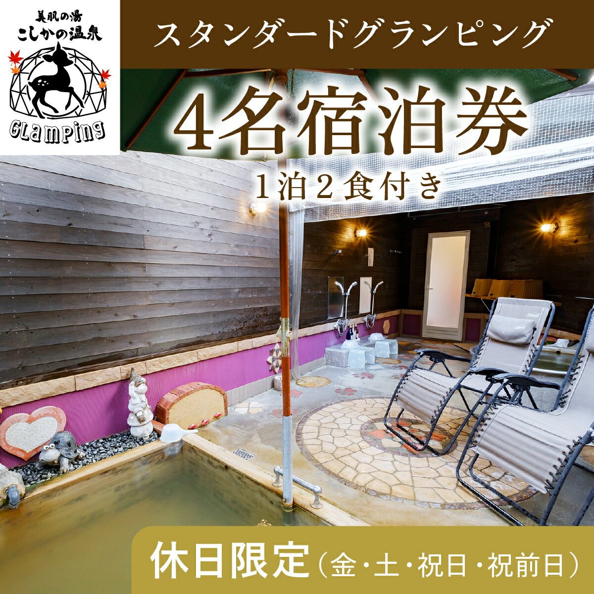 4位! 口コミ数「0件」評価「0」《休日限定(金・土・祝日・祝前日)》スタンダードグランピング4名1棟宿泊券 (1泊2食付・最大4名可) 鹿児島 霧島 旅行 宿 チケット 宿･･･ 