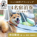 【ふるさと納税】《休日限定(金・土・祝日・祝前日)》ペット同伴グランピング4名1棟宿泊券 (1泊2食付・最大4名可) 鹿児島 霧島 旅行 宿 チケット 宿泊券 キャンプ 温泉 露天風呂 源泉かけ流し サウナ 冷暖房完備 BBQ ペット可 犬 小型犬 中型犬 大型犬 【こしかの温泉】 1