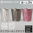 【ふるさと納税】<選べる種類>薩摩錫器 タンブラーロングダイヤ(白吹雪加工・黒漆加工・紫漆加工)《メディア掲載多数》鹿児島 伝統工芸品 錫製品 錫製 タンブラー...