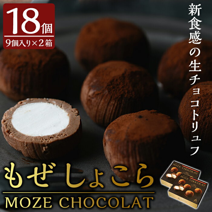 MOZE CHOCOLAT・もぜしょこら(計18個・9個入×2箱) スイーツ お菓子 チョコ チョコレート 生チョコ トリュフ バレンタイン[森三]