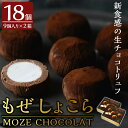 【ふるさと納税】MOZE CHOCOLAT・もぜしょこら(計18個・9個入×2箱) スイーツ お菓子 チョコ チョコレート 生チョコ トリュフ バレンタイン【森三】の商品画像