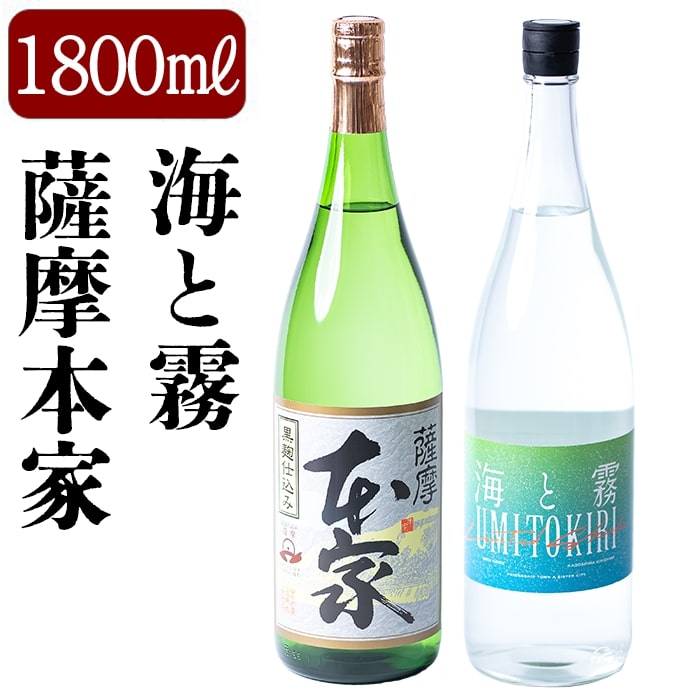 【ふるさと納税】本格芋焼酎飲み比べセット！薩摩本家・海と霧(