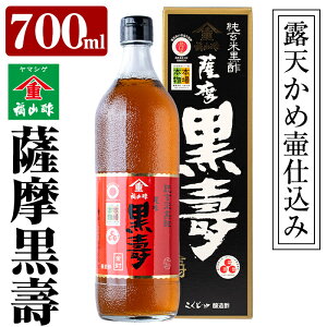 【ふるさと納税】《薩摩黒壽》露天かめ壷で発酵熟成させた福山酢の最高級純玄米黒酢!豊富なアミノ酸とまろやかな味で水で割って飲む黒酢に!塩分の多い料理にもおすすめ!【福山町ふくふくふれあい館】