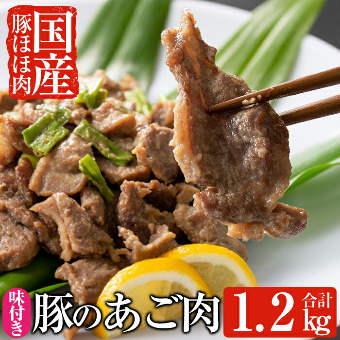 28位! 口コミ数「2件」評価「4」あご肉(国産豚ほほ肉)国産豚肉のほほ肉を自家製だれで味付けしたB級グルメアゴ肉400g×3パック(合計約1.2kg) 【ストアーうちだ】