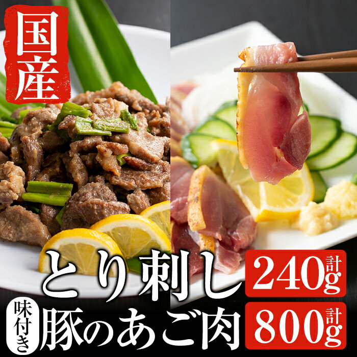 とり刺しとあご肉セット!国産の鶏刺し(120g×2パック合計約240g)と国産豚肉のほほ肉を自家製だれで味付けしたB級グルメアゴ肉(400g×2パック合計約800g) [ストアーうちだ]