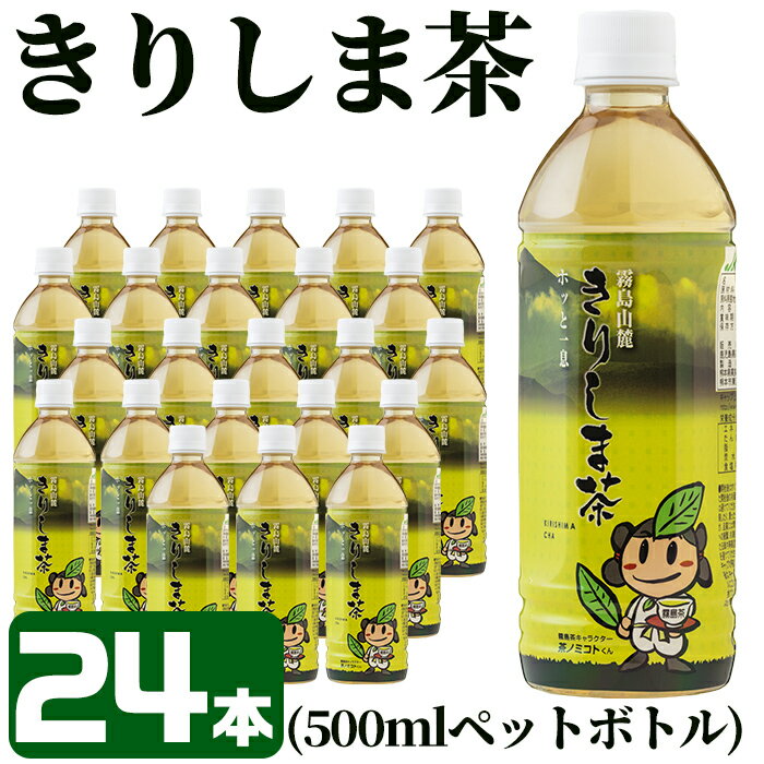 【ふるさと納税】《きりしま茶》500ml×24本(ペットボトル)滋味豊かで香り高く、安全・安心な品質は全国有数の水準を誇る霧島茶【JA】