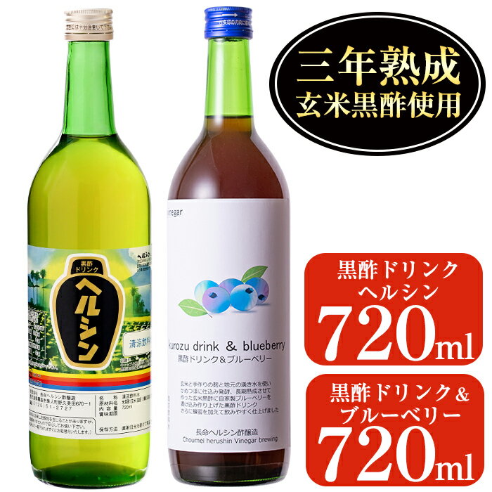 黒酢ドリンク2本セット!ブルーベリー(720ml)とはちみつ(720ml)の飲みやすいストレートタイプの黒酢ドリンク[長命ヘルシン酢醸造]