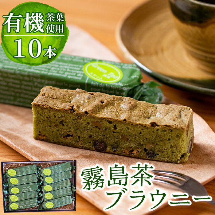 11位! 口コミ数「0件」評価「0」霧島茶ブラウニー(1本約40g×10本セット)鹿児島県霧島市産の卵と霧島茶の一番茶を使用！くるみ、チョコ、大納言入りの和風の焼菓子【パティス･･･ 