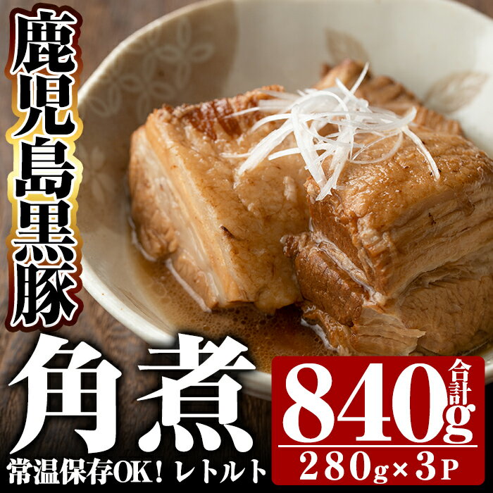 鹿児島黒豚角煮セット(280g×3袋)豚肉 惣菜 レトルト 豚バラ 豚角煮 バラ肉 肉[富士食品]