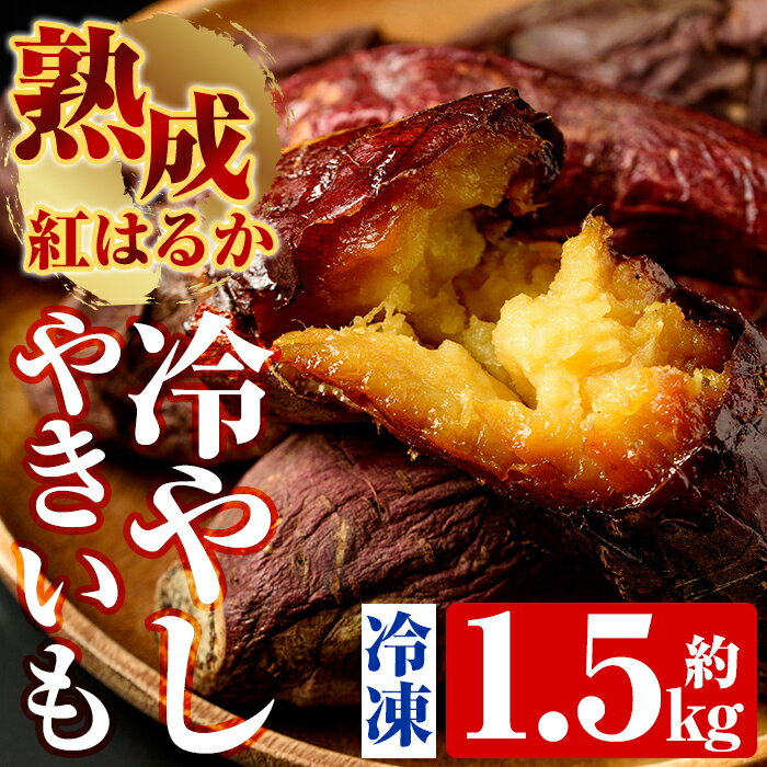 熟成紅はるか冷やし焼芋(約1.5kg)国産 熟成 鹿児島県産紅はるか 冷凍焼き芋 やきいも 無着色【かわいち国分】