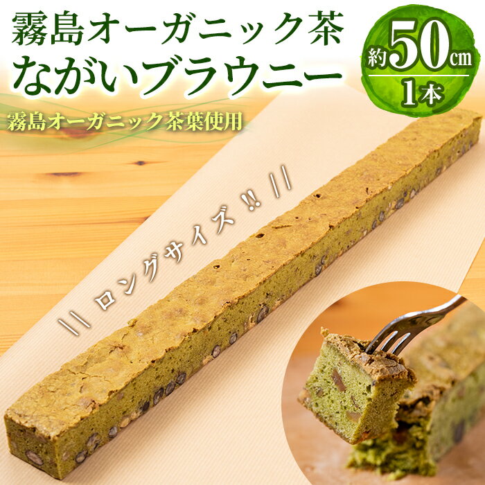 9位! 口コミ数「0件」評価「0」霧島オーガニック茶ながいブラウニー(約50cm×1本)長さ約50cmとロングサイズの長いブラウニー！鹿児島県霧島市産の卵と霧島茶の一番茶を使･･･ 