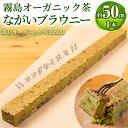 12位! 口コミ数「0件」評価「0」霧島オーガニック茶ながいブラウニー(約50cm×1本)長さ約50cmとロングサイズの長いブラウニー！鹿児島県霧島市産の卵と霧島茶の一番茶を使･･･ 