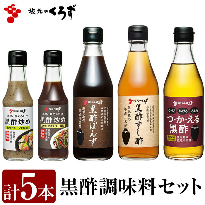 【ふるさと納税】国産！黒酢調味料セット(計5本)黒酢ぽんず、つ・か・える黒酢、黒酢すし酢、黒酢炒め「コクのオイスター醤油」「あっさりうす塩味」の5点をセットでお届け！ギフトにもおすすめです【坂元のくろず】