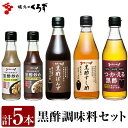 製品仕様 商品名 黒酢調味料セット 原材料名 黒酢ぽんず：米黒酢（鹿児島県製造）、醤油（小麦・大豆を含む）、本みりん、ゆず果汁、黒糖、鰹節エキス、昆布エキス つ・か・える黒酢：米黒酢（鹿児島県製造）、本みりん、液体塩麹、レモン果汁 黒酢すし酢：米黒酢（鹿児島県製造）、粗糖、食塩、昆布エキス 黒酢炒め「コクのオイスター醤油」：醤油(小麦・大豆を含む、国内製造)、米黒酢、粗糖、本みりん、カキエキス、チキンブイヨン、食塩、でん粉、ショウガ、にんにく粉末、ごま油、豆板醤 黒酢炒め「あっさりうす塩味」：米黒酢（鹿児島県製造）、玉ねぎ、粗糖、食塩、チキンブイヨン(丸鶏、鶏骨、玉ねぎ、人参、セロリ、香辛料)、ショウガ、にんにく粉末、でん粉、胡椒 内容量 ・黒酢ぽんず：300ml×1本 ・つ・か・える黒酢：300ml×1本 ・黒酢すし酢：300ml×1本 ・黒酢炒め「コクのオイスター醤油」：165g×1本 ・黒酢炒め「あっさりうす塩味」：165g×1本 【計5本】 賞味期限 製造日より12か月 保存方法 常温※未開封時(別途商品ラベルに記載) 提供元 坂元のくろず「壺畑」情報館&レストラン 0995-54-7200 商品説明 鹿児島の壺造り黒酢「坂元のくろず」を使用した、お料理に使いやすい調味料セットです。 ・ふるさと納税よくある質問はこちら ・寄附申込みのキャンセル、返礼品の変更・返品はできません。あらかじめご了承ください。「ふるさと納税」寄付金は、下記の事業を推進する財源として活用してまいります。 寄付を希望される皆さまの想いでお選びください。 (1) 市長が必要と認める施策 (2) 自然環境の保全 (3) 子育て支援の充実 (4) まちづくりの支援 (5）観光の振興 (6) 教育の振興 特にご希望がなければ、市政全般に活用いたします。 入金確認後、注文内容確認画面の【注文者情報】に記載の住所にお送りいたします。 発送の時期は、寄附確認後2ヵ月以内を目途に、お礼の特産品とは別にお送りいたします。