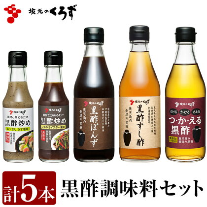 国産！黒酢調味料セット(計5本)黒酢ぽんず、つ・か・える黒酢、黒酢すし酢、黒酢炒め「コクのオイスター醤油」「あっさりうす塩味」の5点をセットでお届け！ギフトにもおすすめです【坂元のくろず】