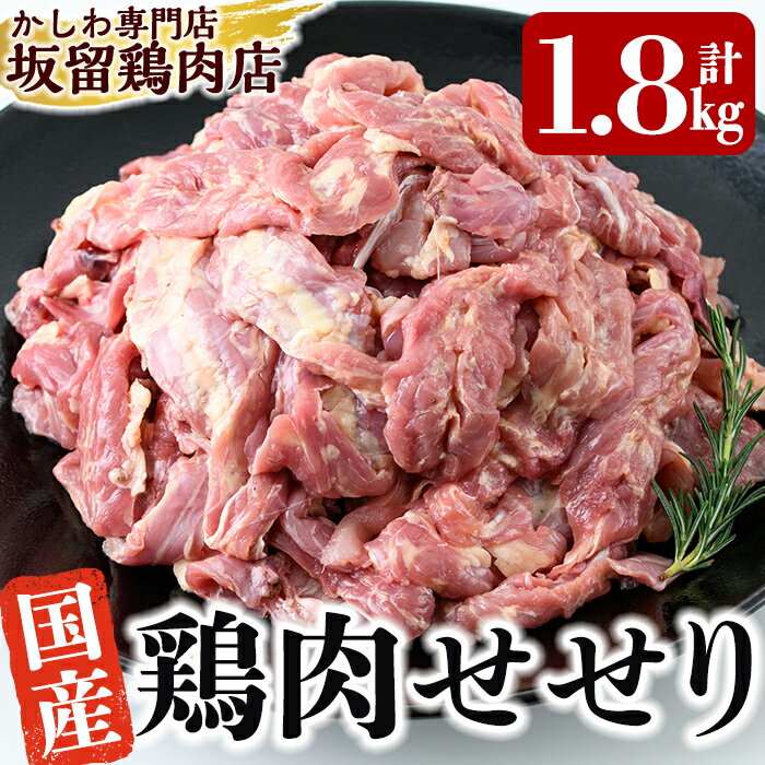 【ふるさと納税】国産！鶏肉セセリ計1.8kg(200g×9P)鳥の首肉せせりを小肉カットして使いやすい小分けセットでお届け【坂留鶏肉店】