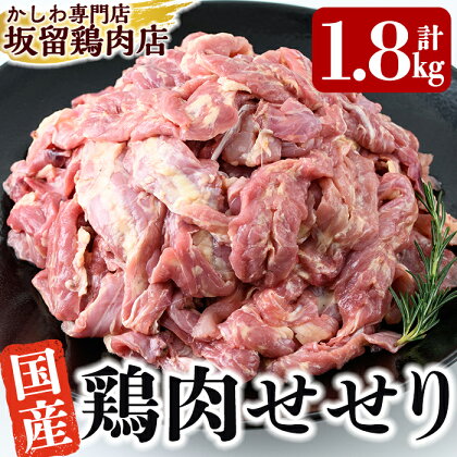 国産！鶏肉セセリ計1.8kg(200g×9P)鳥の首肉せせりを小肉カットして使いやすい小分けセットでお届け【坂留鶏肉店】