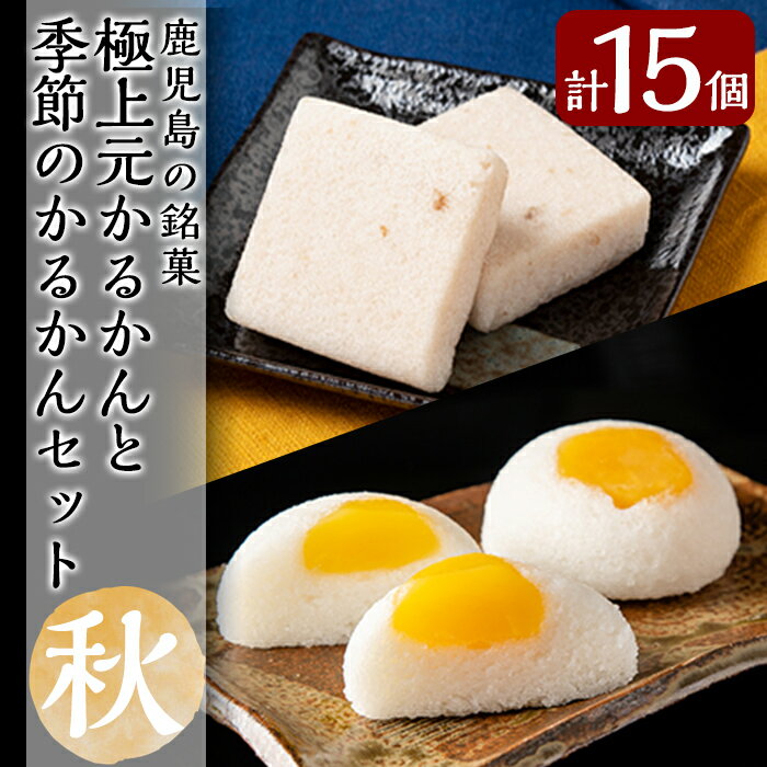 楽天鹿児島県霧島市【ふるさと納税】＜先行予約受付中！2024年9月～11月末の間に発送予定＞極上元かるかんと季節のかるかんセット（秋）計15個！鹿児島の伝統菓子軽羹・天然の自然薯を使用した本格派「極上元かるかん」と秋季限定「栗かるかん」のセット【徳重製菓とらや】