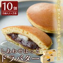 23位! 口コミ数「0件」評価「0」しあわせほっとドラバター(10個)大粒の北海道産大納言小豆と風味豊かなカルピスバターを包んだどら焼き【森三】