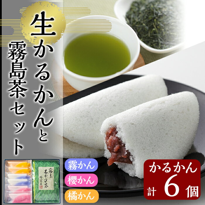 創作生かるかん(2個×3種・計6個)と霧島茶(80g)セット!霧かん(こしあん)・櫻かん(桜餡)・橘かん(みかん餡)の三種詰め合わせとヘンタ製茶のお茶をセットでお届け[徳重製菓とらや]