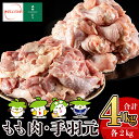 【ふるさと納税】森林どり もも肉・手羽元セット(各2kg・合