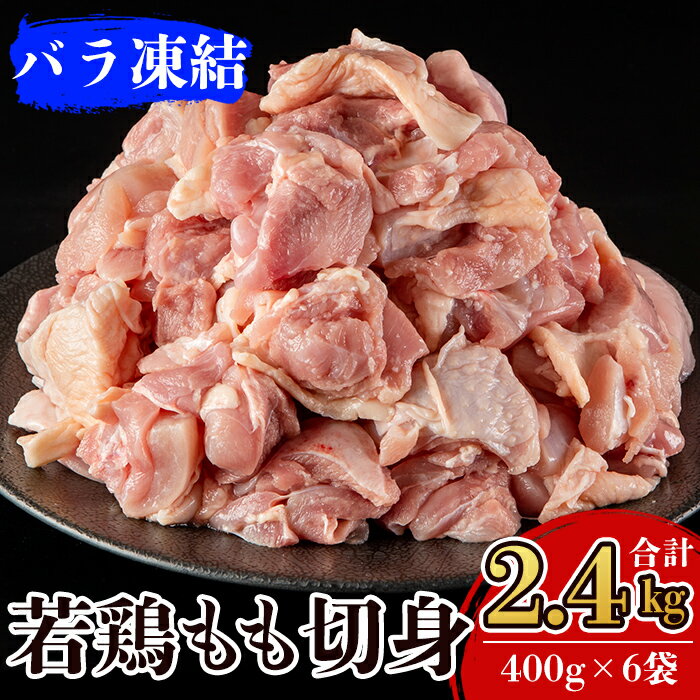 18位! 口コミ数「0件」評価「0」九州産！若どり冷凍もも切身(400g×6袋・計2.4kg)肉 鶏肉 鶏もも肉 鶏もも モモ バラ凍結 カット済み【ウェルファムフーズ】