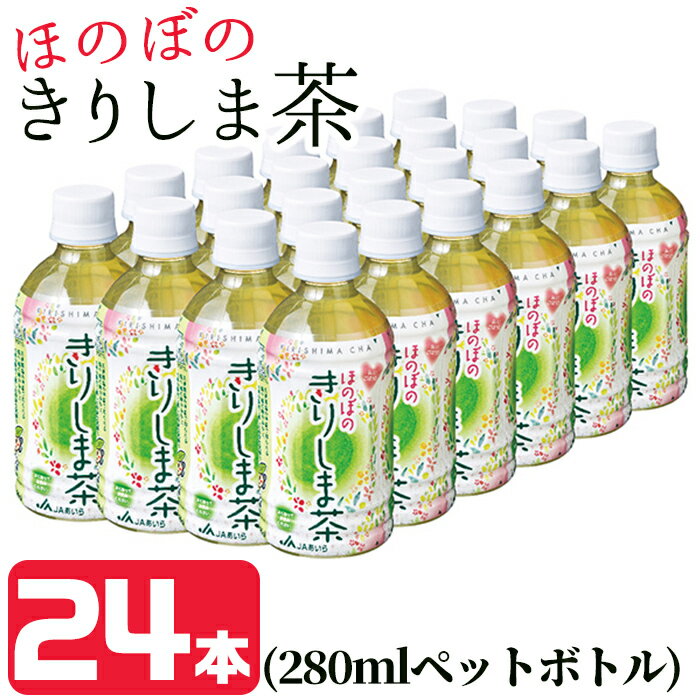 [ほのぼの きりしま茶]280ml×24本(ペットボトル)霧島山麓で育った茶葉でつくった、からだにやさしい味わい♪持ち歩きにちょうどいい280mlペットボトル!急須で淹れたお茶のような味わいや香り[JA]