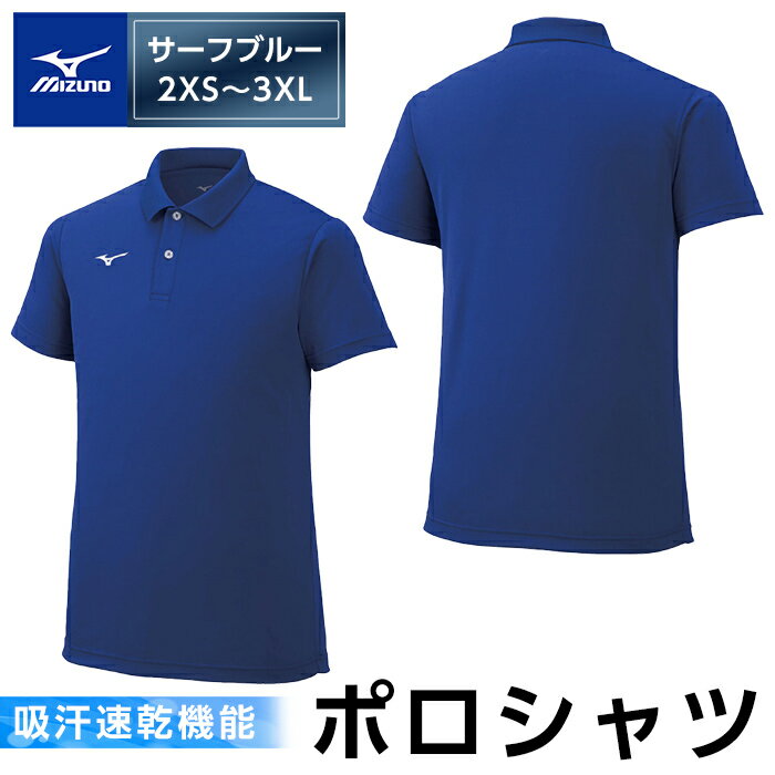 5位! 口コミ数「0件」評価「0」ミズノ・ポロシャツ(サーフブルー・2XS～3XL) 日本製 国産 スポーツ 運動 トレーニング ゴルフ ウエア ウェア 吸汗速乾 ポロシャツ･･･ 